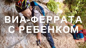ВИА-ФЕРРАТА В СОЧИ. Развлекательный альпинизм для всех!