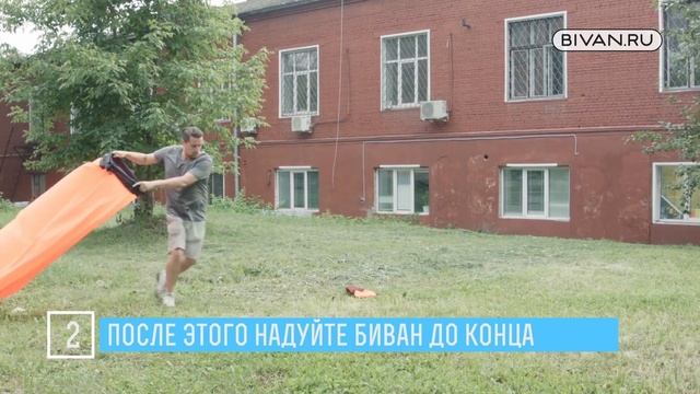 Как правильно надуть Биван - видеоинструкция смотреть онлайн