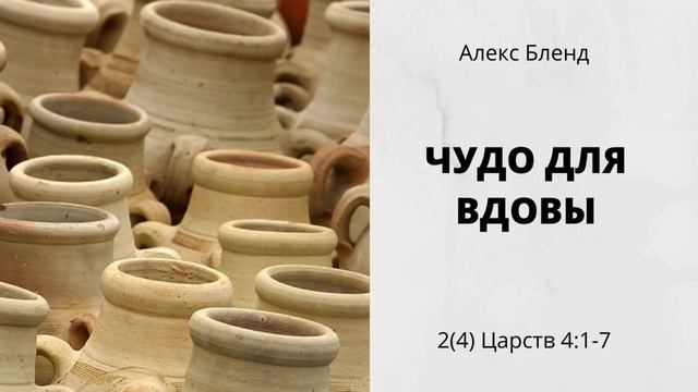 Чудо для вдовы. 2(4)Цар 4:1-7