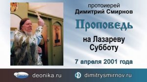 Проповедь на Лазареву Субботу (2001.04.07)