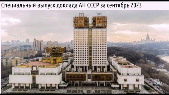 Доклад АН СССР специальный выпуск ГосАкт СССР за сентябрь 2023 года смотреть онлайн