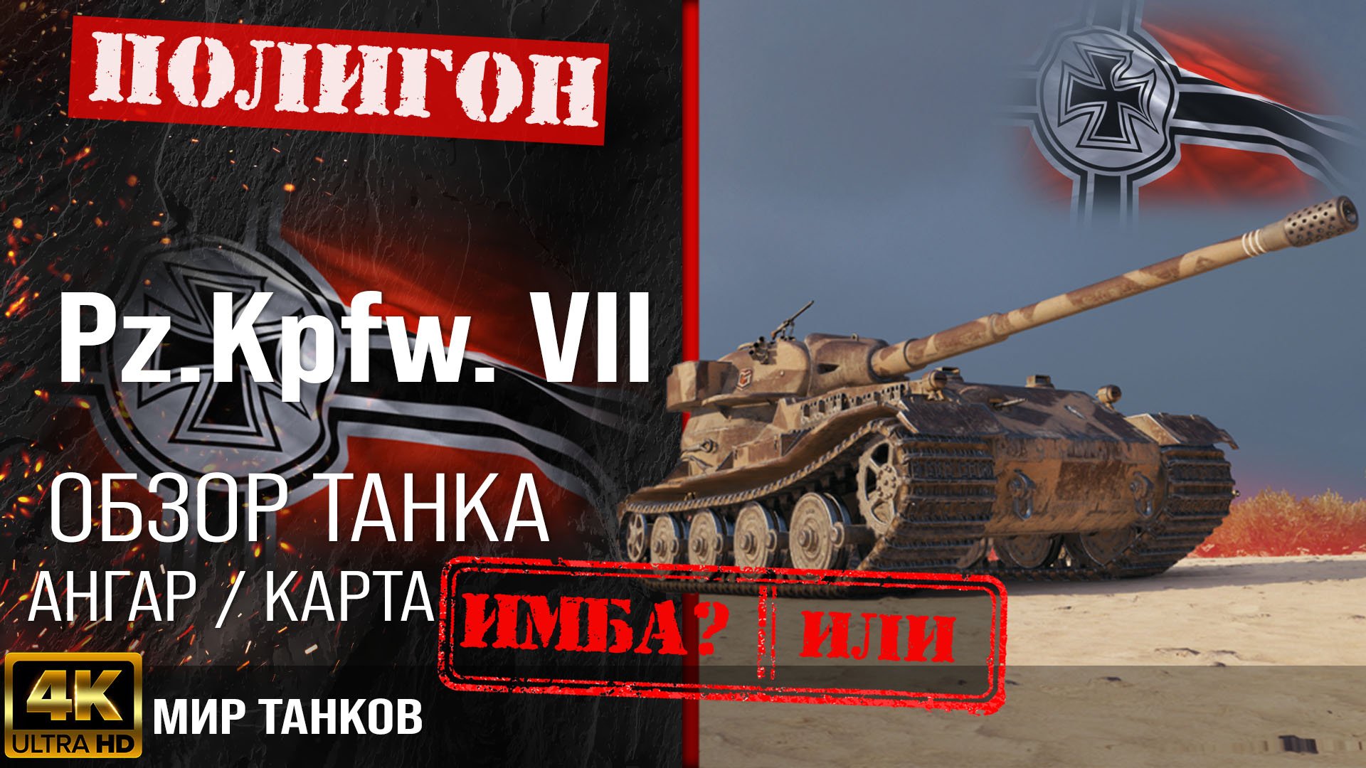 Обзор Pz.Kpfw. VII гайд тяжелый танк Германии | бронирование PzKpfw VII оборудование | PzKpfw7 перки смотреть онлайн