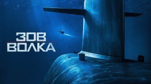 Зов волка - Русский трейлер (HD)