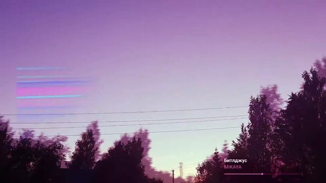 Битлджус - MIKAYA смотреть онлайн