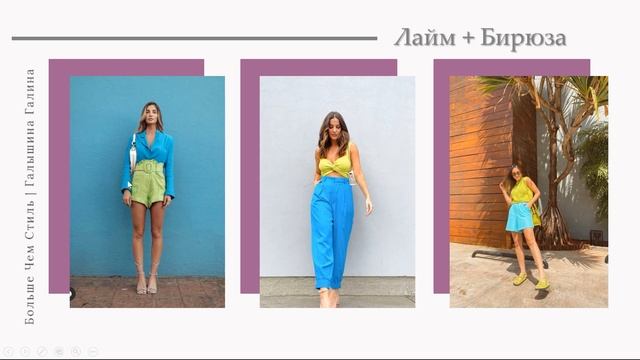 Сочетание цветов в одежде: лайм+бирюза смотреть онлайн