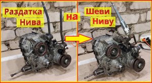 Как переделать раздатку Нива на Шевроле Ниву. Как установить. Установка РК обычной Нивы на ШНиву.