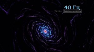 Уникальная частота 40 гц. Гамма волны.Обработка информации высокого уровня.