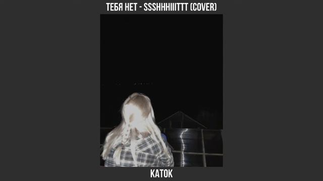 тебя нет - ssshhhiiittt (cover) смотреть онлайн