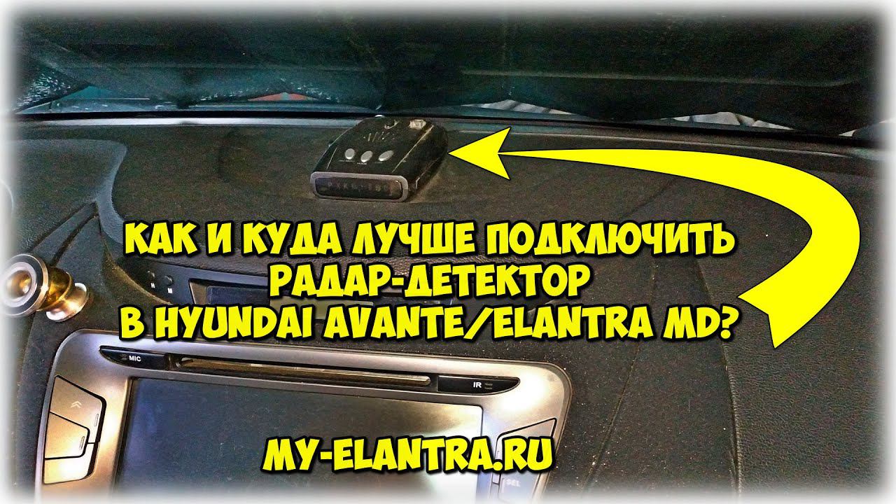 Как подключить радар-детектор в Hyundai Avante/Elantra MD и спрятать провода? смотреть онлайн