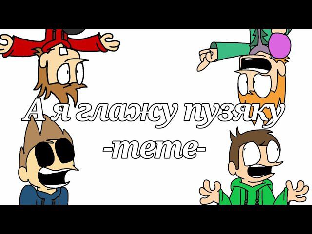 А я глажу пузяку/ Original Meme (наверное)/ EDDSWORLD