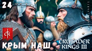 Crusader Kings III: КРЫМ НАШ #24 [прохождение 2023]