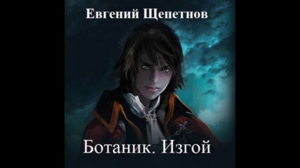 Щепетнов Евгений - Ботаник 2, Изгой