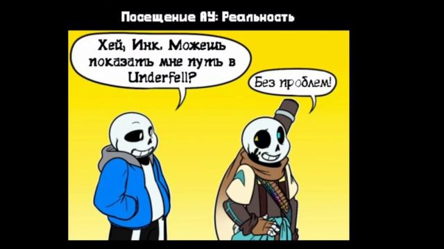 ~|•|Undertale AU|•| Андертейл АУ |•|Озвучка комиксов |•|~ смотреть онлайн