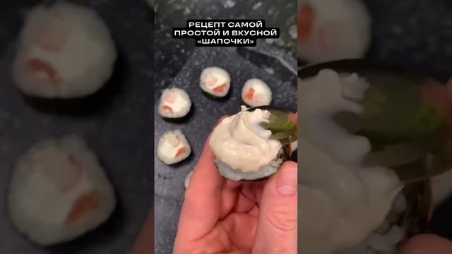 Шапочка для запечённых #sushi смотреть онлайн