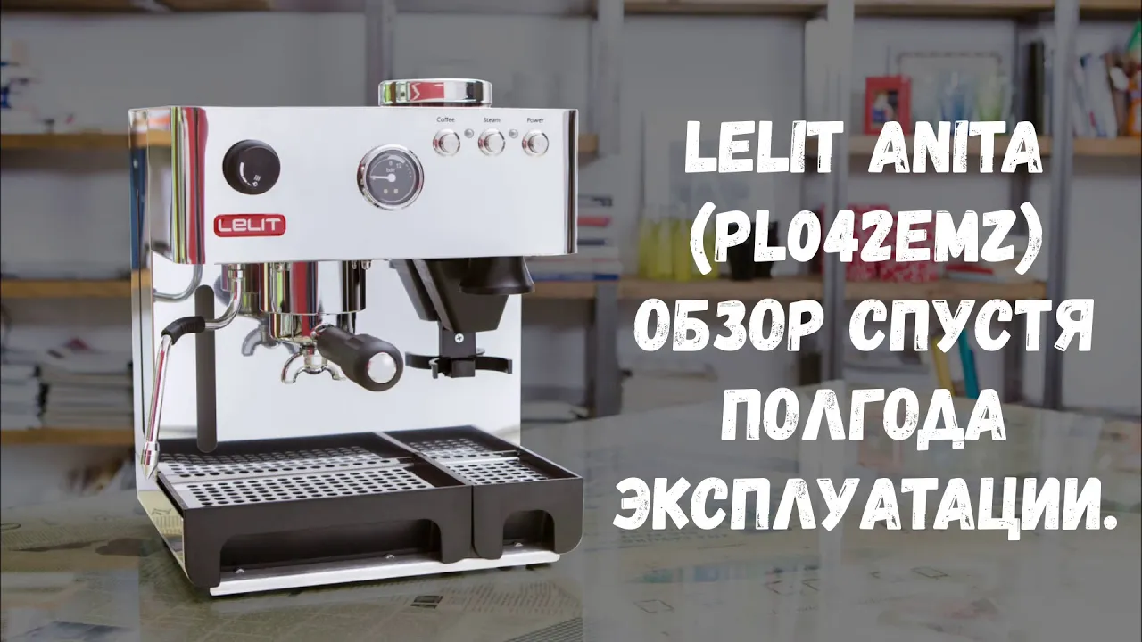 Lelit Anita (PL042EMZ). Обзор спустя более полугода эксплуатации. Плюсы, минусы и советы. смотреть онлайн