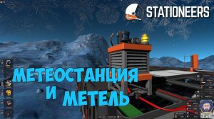 #5 - Stationeers ● Выживание на Европе. Метеостанция и суровая метель