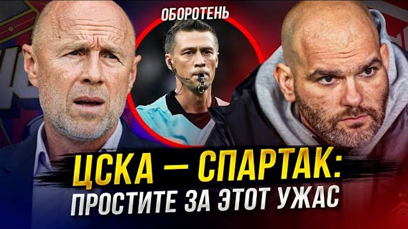 ЦСКА – Спартак – позор футбола! Казарцев – чудовище! смотреть онлайн