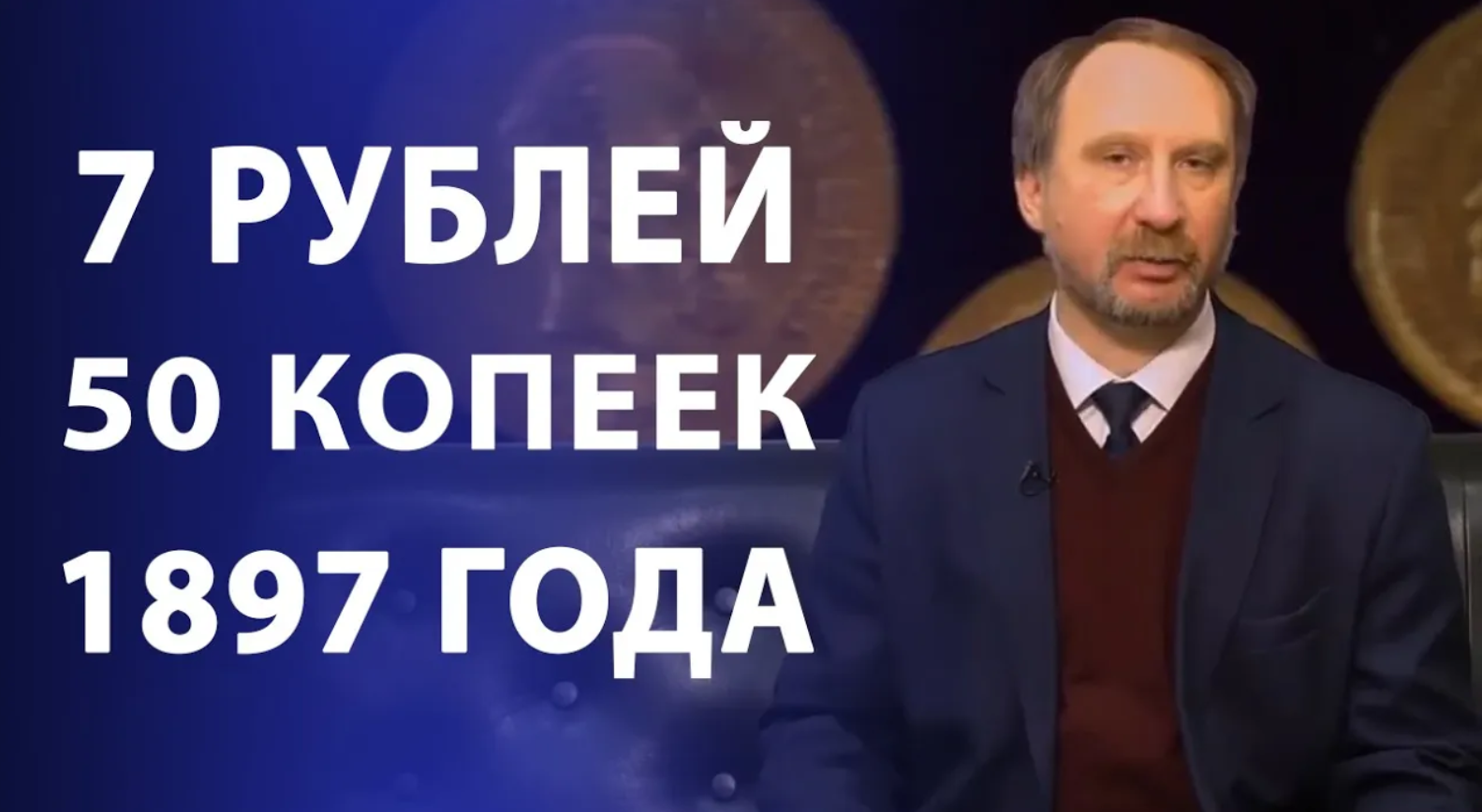 7 рублей 50 копеек 1897 года. Нумизматика смотреть онлайн