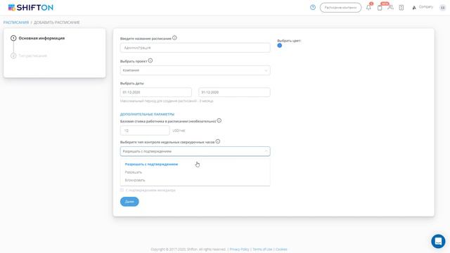 Создание пустого расписания / Shifton смотреть онлайн