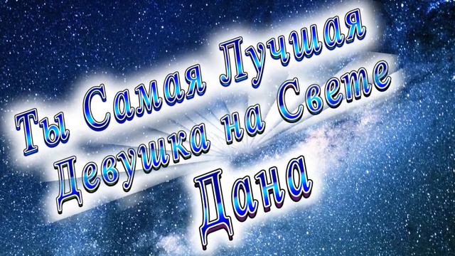 Ты Самая Лучшая Девушка Дана