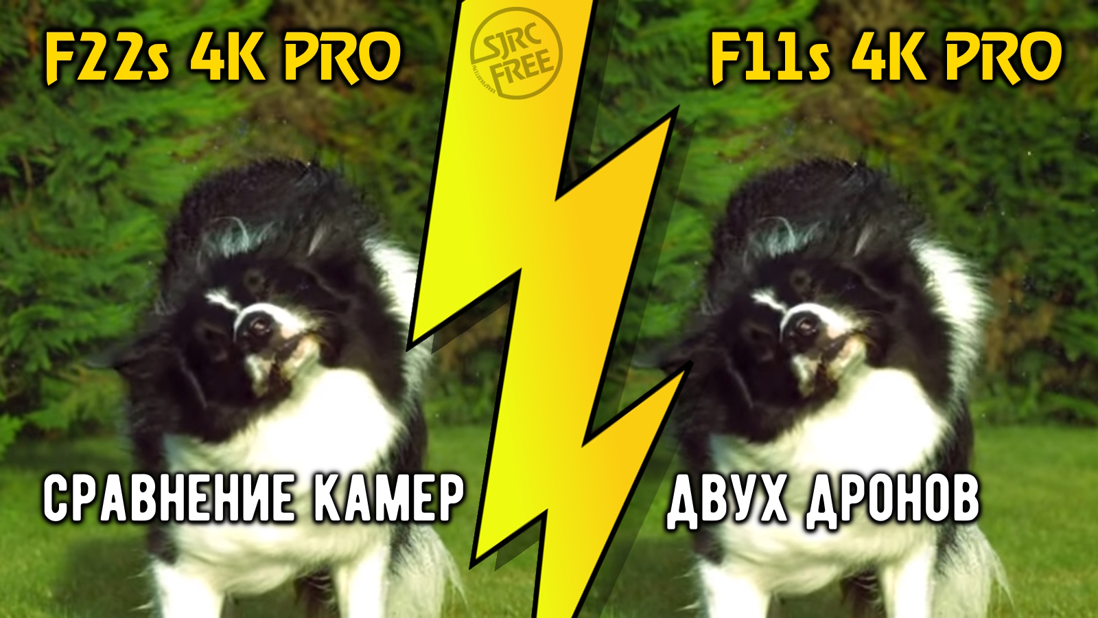 Сравнение камер дронов F22s и F11s