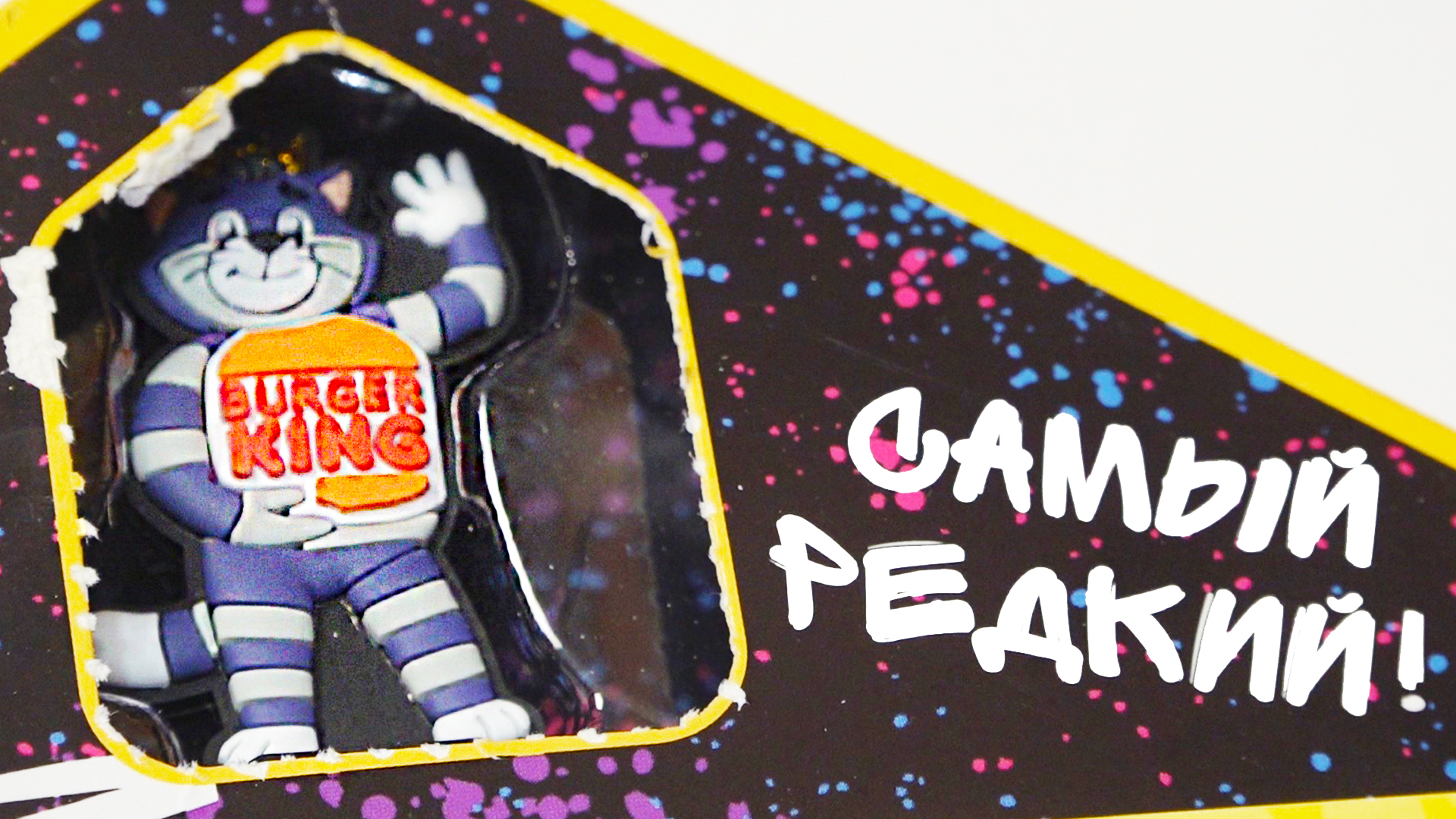 Самый РЕДКИЙ МАТРОСКИН у меня! Бургер Кинг Союзмультбокс Мультяши смотреть онлайн