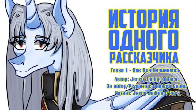 My Little Pony/Re:Creators/Фанфик - История Одного Рассказчика - Глава 1 - Как Всё Начиналось смотреть онлайн