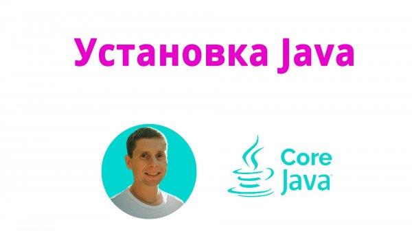 02. Java + IDE. (Java Core с нуля, полный курс)
