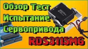 Обзор, Тест, Испытание мощного Сервопривода RDS3115MG