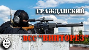 Гражданский ВСС "Винторез" 366 ТКМ по гладкой лицензии