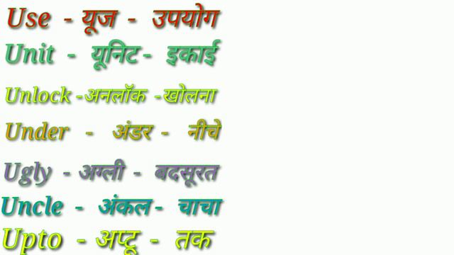 U Word Meaning English to Hindi/U se Meaning/U se spelling/Alphabet U Word Meaning Easy for kids смотреть онлайн