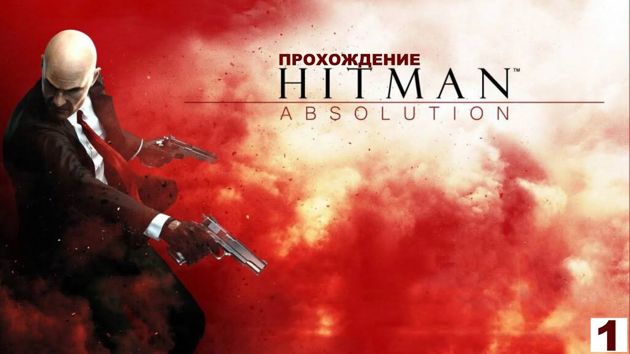 HITMAN ABSOLUTION - ПРОХОЖДЕНИЕ | РУССКИЙ МЕДВЕДЬ | СТРИМ 1 | смотреть онлайн