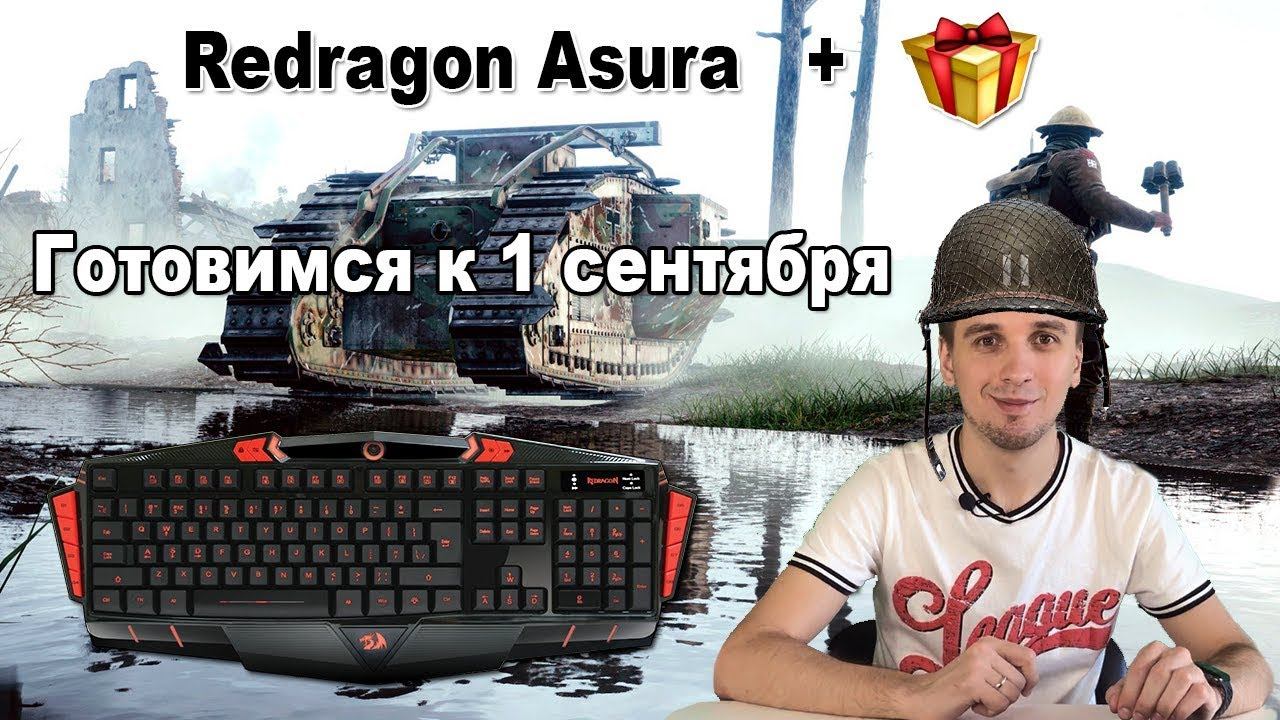 Обзор геймерской клавиатуры Redragon Asura + Розыгрыш смотреть онлайн