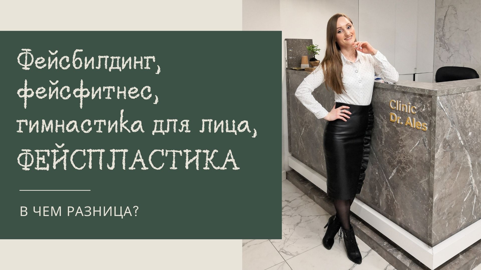 Не путайте фейсфитнес и фейспластику