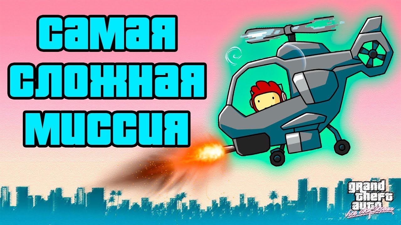 ЛЕГЕНДАРНАЯ МИССИЯ С ВЕРТОЛЁТИКОМ смотреть онлайн