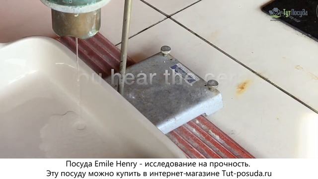 Исследования форм Emile Henry (Франция) на прочность - интернет-магазин Tut-posuda.ru смотреть онлайн
