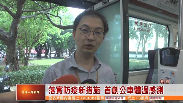 桃園有線新聞20200813-落實防疫新措施 首創公車體溫感測 смотреть онлайн