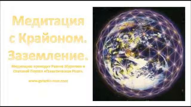 Медитация от Крайона. Заземление смотреть онлайн