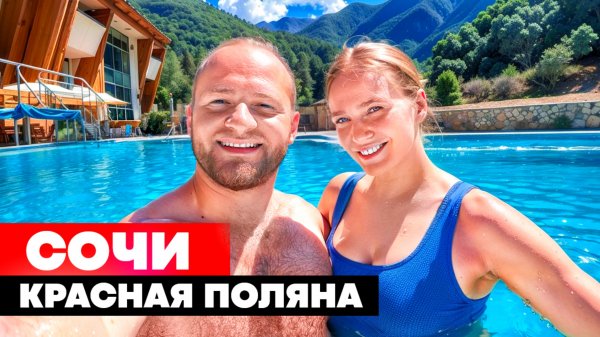 Сочи Аквапарк Галактика/Зачем все едут сюда ? Красная Поляна/Наш Дом в горах Сочи