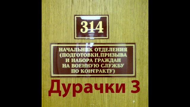 314 кабинет - Дурачки 3 смотреть онлайн