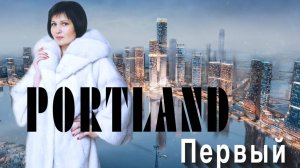 Недвижимость «на вырост» — Южный порт || Москва-Сити-2 || ЖК «Portland» — обзор как сказка. #Москва