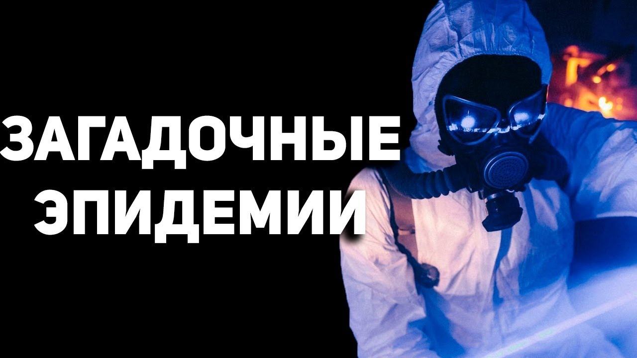 Эти странные Эпидемии до сих пор вызывают вопросы ☝ смотреть онлайн