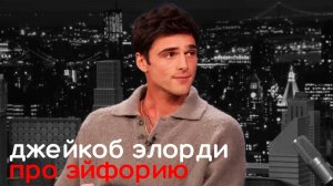 Джейкоб Элорди, перевод и субтитры.