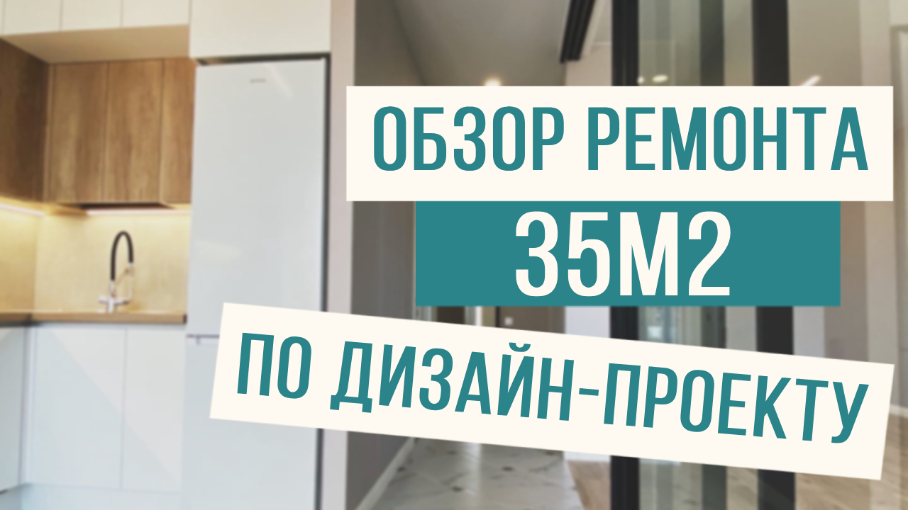 Обзор ремонта квартиры по дизайн-проекту 35м2! смотреть онлайн