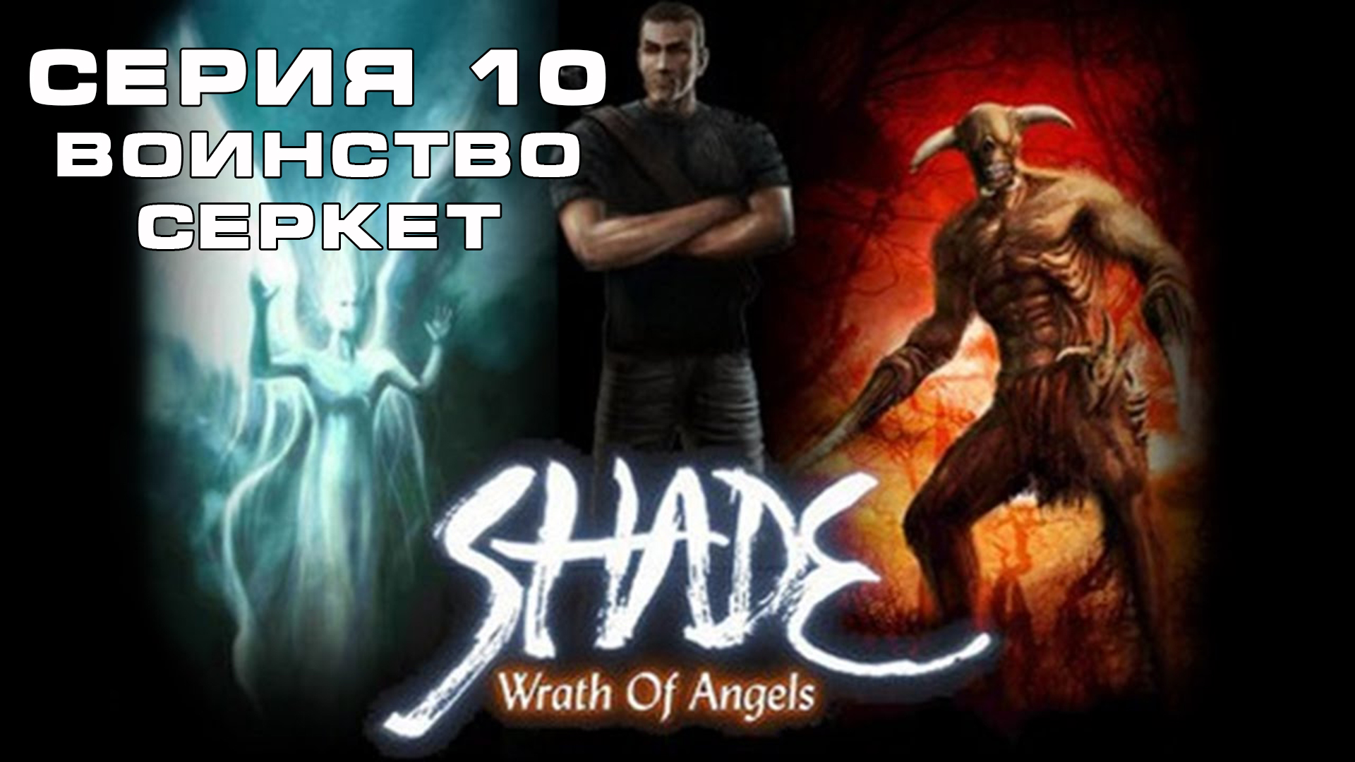 Игра Гнев Ангелов:  Часть 10 Прохождение игры. Макс ТВ /  Wrath of Angels: Part 10 Max TV