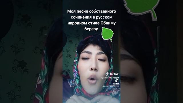 МоЯ песня собственного сочинения в русском народном стиле Обниму березу смотреть онлайн