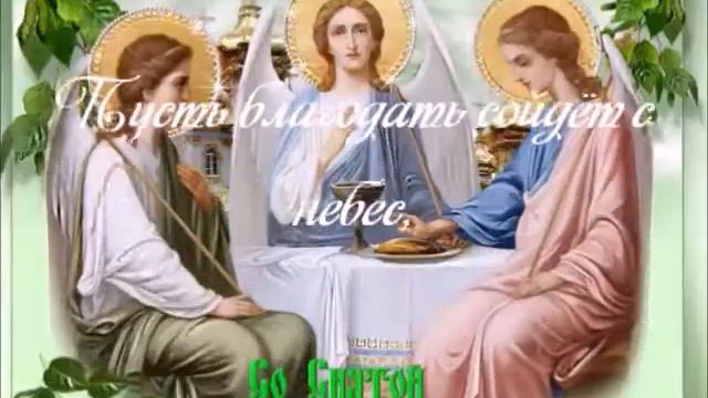 С праздником святой Троицы! смотреть онлайн