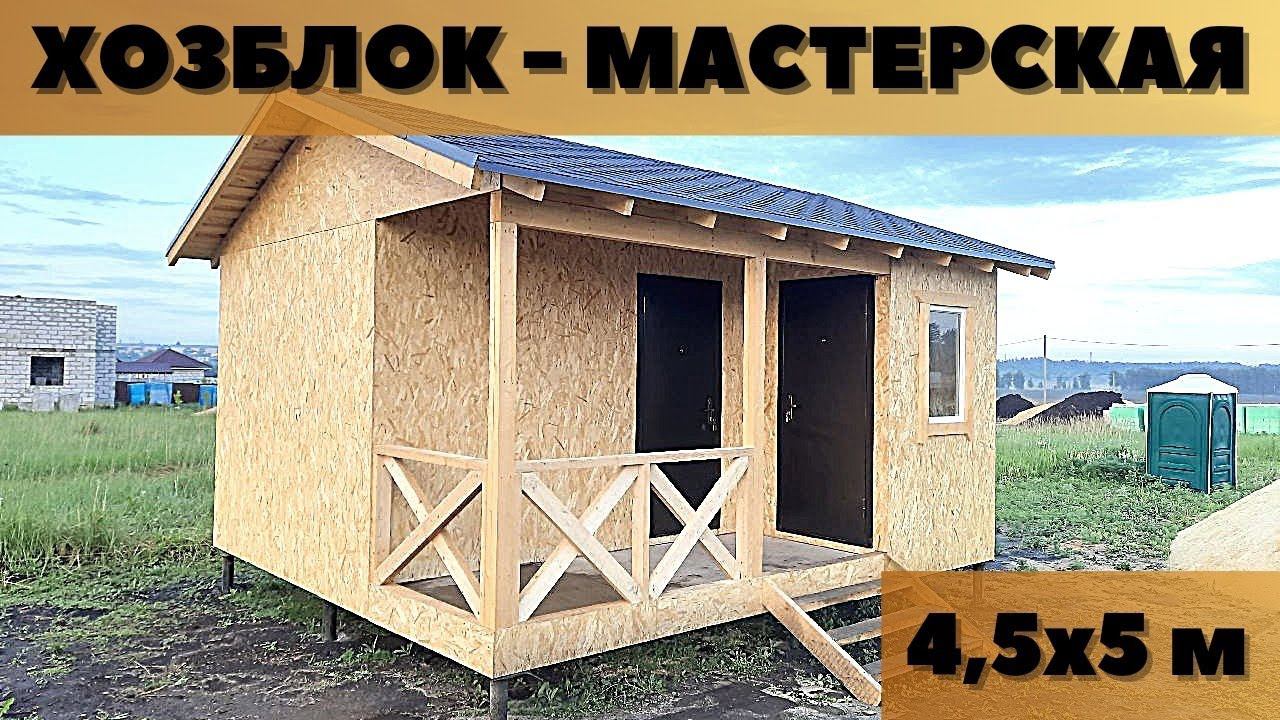Каркасный хозблок-мастерская 4,5х5м с мягкой кровлей.(Бытовка,сарай, хозпомещение) смотреть онлайн