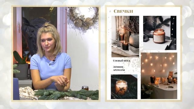 СОЗДАЕМ НОВОГОДНИЙ УЮТ