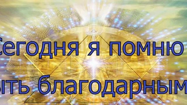 День 16 из 21 Медитации на Изобилие - Благодарность. смотреть онлайн